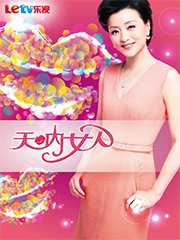 天呐女人