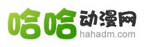哈哈动漫网
