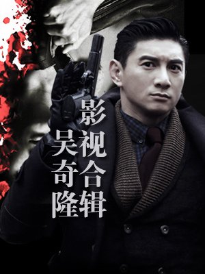 《寒冬》之<u>吴奇隆</u>影视合辑