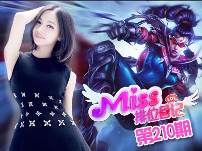 Miss排位日记叫板uzi