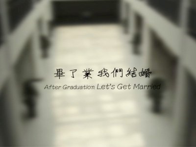 毕了业我们结婚