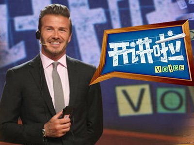 贝克汉姆参加《开讲啦》