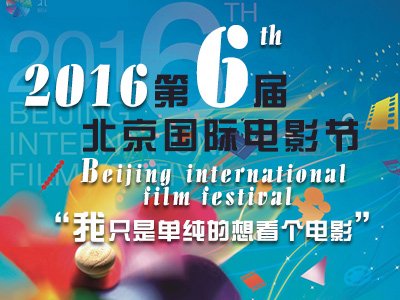 第6届北京电影节