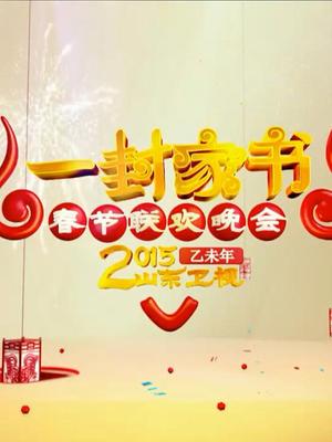 山东卫视2015晚会直播在线观看-QQ影视综艺