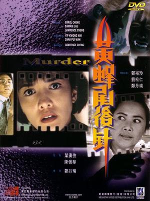 Horror movie - 黄蜂尾后针