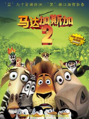 cartoon movie - 马达加斯加2