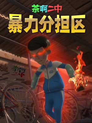 茶啊二中 第二季