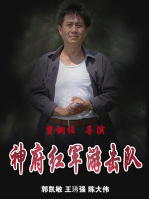 Chinese TV - 神府红军游击队