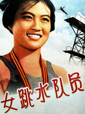 女跳水队员