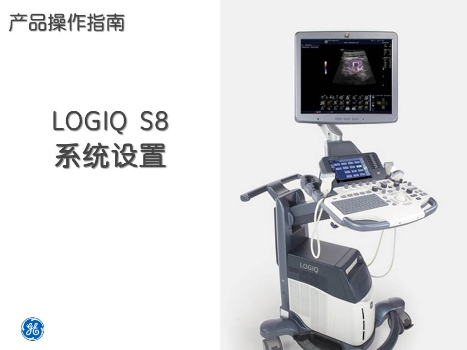 LOGIQ S8 操作指南（8）系统设置