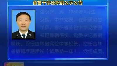 吉林新闻联播20140723省管干部任职前公示公告(修改)_手机乐视视频