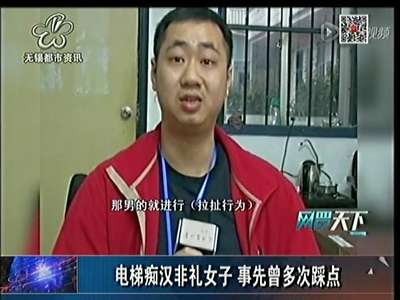 电梯<em>痴汉</em>非礼<em>女子</em>+事先曾多次踩点