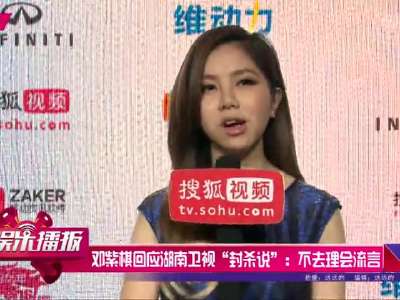 [视频]邓紫棋回应湖南卫视“封杀说”：不要理会流言