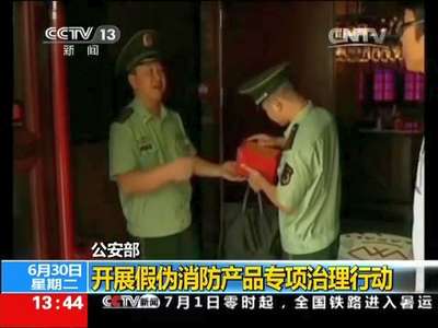 [视频]公安部：开展假伪消防产品专项治理行动
