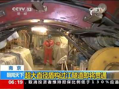 [视频]南京：超大直径盾构过江隧道即将贯通