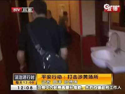 [视频]警方突袭涉黄足疗店 隐秘暗门藏奢华包间