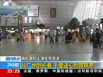 [视频]南航客机上演生死时速 千里送活体心脏抢救患者