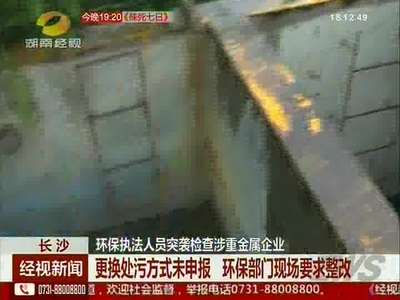 更换处污方式未申报 环保部门现场要求整改