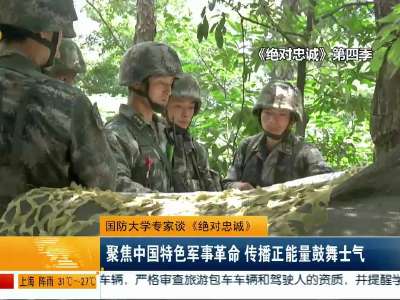 国防大学专家谈《绝对忠诚》 聚焦中国特色军事革命
