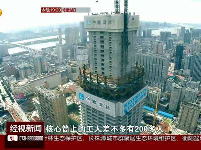 湖南在建第一高楼明年2月封顶
