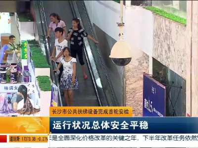 长沙市公共扶梯设备完成首轮安检