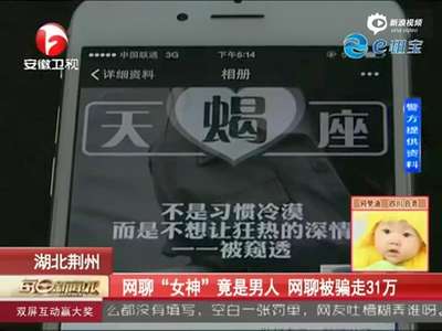 [视频]俩男子羡慕女人挣钱容易 扮美女骗离婚男31万