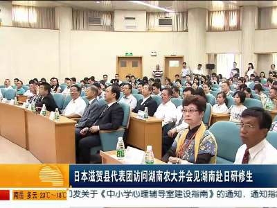 日本滋贺县代表团访问湖南农大并会见湖南赴日研修生
