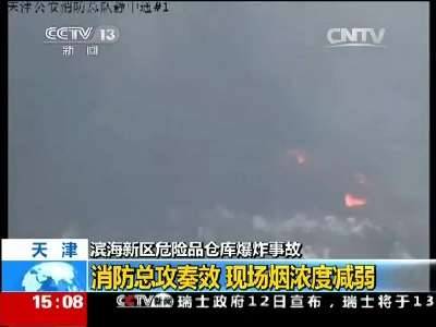 [视频]滨海新区危险品仓库爆炸事故 天津：消防总攻奏效 现场烟浓度减弱