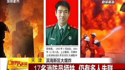 天津:滨海新区大爆炸——天津多家医院启动群体性伤害