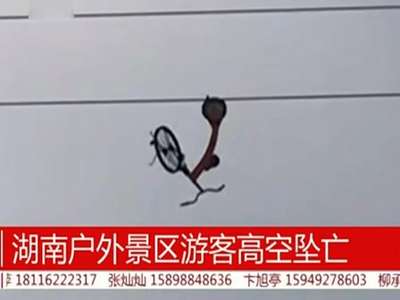 [视频]高空自行车突然断裂 游客掉下山谷后死亡