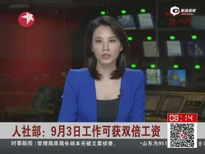 [视频]人社部：9月3日加班应发放双倍工资或调休