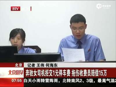 [视频]奔驰女司机拒交1元停车费 拖伤收费员赔偿15万