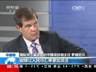 [视频]华盛顿：IMF官员谈中国经济进入新常态 中国经济增速放缓 质量更高