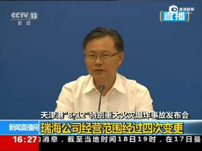 [视频]天津官员解答瑞海公司背景 环评由第三方进行