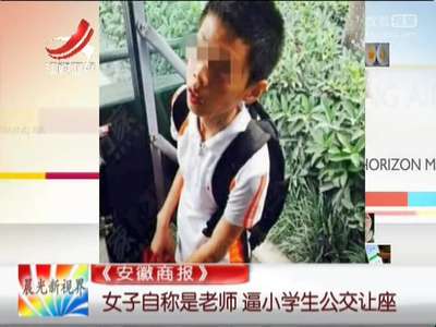 [视频]女子自称是老师 逼小学生公交让座