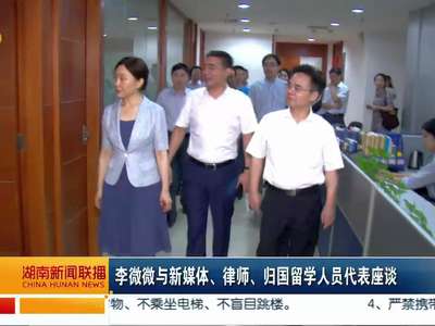 李微微与新媒体、律师、归国留学人员代表座谈