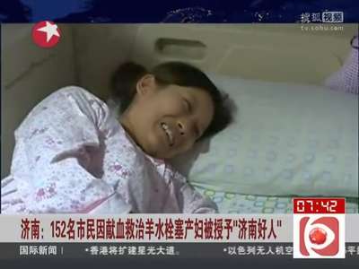 [视频]济南：152名市民因献血救治羊水栓塞产妇被授予“济南好人”