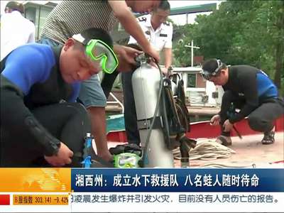 湘西州：成立水下救援队 八名蛙人随时待命