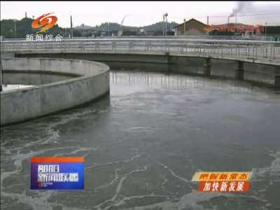 邵阳：不断提升城市污水防治能力 污水日处理40.5万吨 