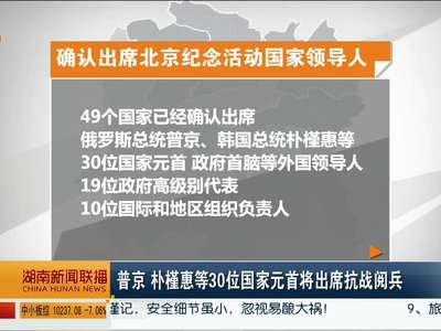 普京 朴槿惠等30位国家元首将出席抗战阅兵