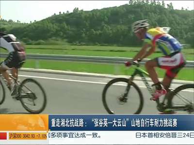 重走湘北抗战路：“张谷英—大云山”山地自行车耐力挑战赛