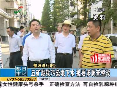 湘潭市整改省人大《水污染防治法》检查中存在的问题 