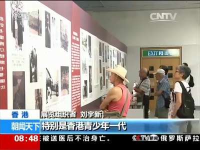 [视频]香港：纪念抗战胜利70周年大型展览开幕