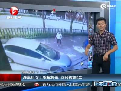 [视频]监拍洗车店女工指挥倒车被撞 39秒遭碾压4次