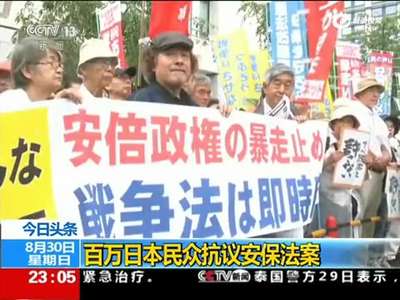 [视频]百万日本民众抗议安保法案 高喊安倍给我住手