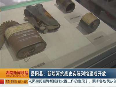 岳阳县：新墙河抗战史实陈列馆建成开放
