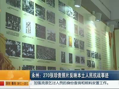 永州：270张珍贵照片反映本土人民抗战事迹