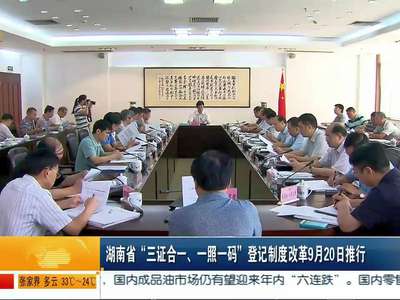 湖南省“三证合一、一照一码”登记制度改革9月20日推行