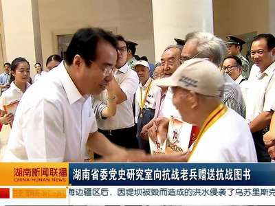 湖南省委党史研究室向抗战老兵赠送抗战图书
