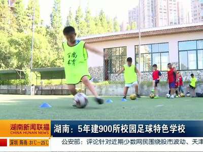 湖南：5年建900所校园足球特色学校